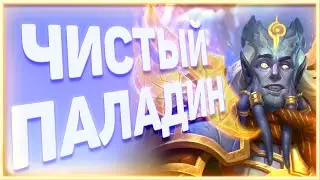 Heartstone | ЧИСТЫЙ ПАЛАДИН | Руины запределья