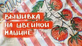 Как вышивать на обычной швейной машине || Вышивка на свободном ходу || Вышиваю на бытовой машинке