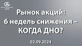 Рынок акций: 6 недель снижения –КОГДА ДНО?