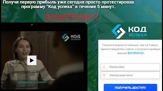Код успеха реальные отзывы 2021 — развод?