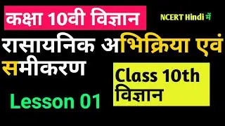 NCERT कक्षा 10 विज्ञान अध्याय 1(रासायनिक अभिक्रिया एवं समीकरण) ||Class 10 SCIENCE CHAPTER 1 IN HINDI