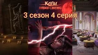 КАЛИ: ПЛАМЯ САНСАРЫ 3 сезон 4 серия (Гордость, Достоинство, Наследие, Рам) |Клуб Романтики|