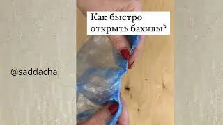 как быстро открыть бахилы