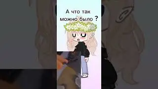 А что так можно было ????? #гача #лайф2