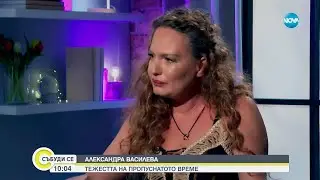 Александра Василева: Не съм добра майка заради театъра - Събуди се...(13.10.2024)