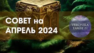 Совет на Апрель 2024. Онлайн гадание