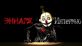 [SFM FNaF] Интервью с Эннардом[RUS]|[SFM]An Interview with Ennard [RUS]