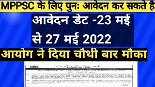 mppsc के लिए चौथी बार आवेदन करने का मौका दिया आयोग ने || mppsc online form Kaise bhare
