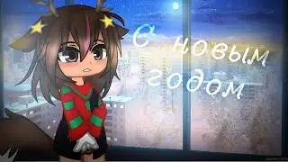 С новым годом, малыш.. ❤️