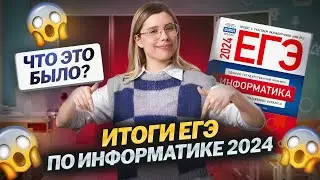 ИТОГИ ЕГЭ по ИНФОРМАТИКЕ 2024 | ПОДРОБНЫЙ АНАЛИЗ