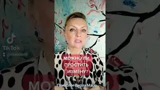 Можно ли простить ИЗМЕНУ? 