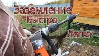 Заземление в дачном доме. Быстро и легко.