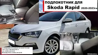 Подлокотник для Шкода Рапид 2 / Skoda Rapid 2