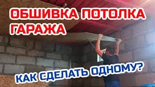 Как обшить потолок OSB одному