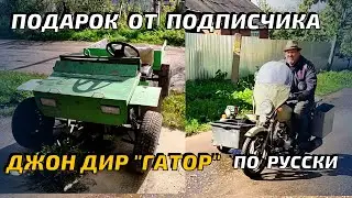 Джон Дир Гатор по русски - подарок от подписчика.  И Альфа с прицепом.