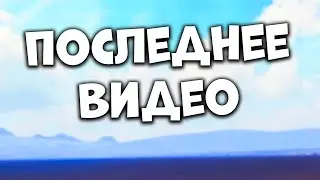 НОВЫХ ВИДЕО БОЛЬШНЕ НЕ БУДЕТ - Last Island of Survival Выживание - Rust Mobile - Ласт Исланд