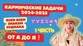 1 часть.🌀ВАШИ КАРМИЧЕСКИЕ ЗАДАЧИ на 2024-25г.Овен, Телец, Близнецы, Рак, Лев, Дева.
