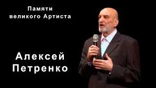 Алексей Петренко поёт песню Тухманова-Энтина 