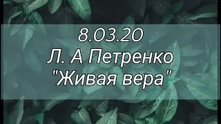 08.03.2020 Петренко Л.А. 