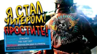 Я СТАЛ ЧИТЕРОМ В Battlefield 5 2021