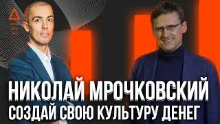 Николай Мрочковский - как сохранить деньги в кризис 2020 и куда инвестировать деньги