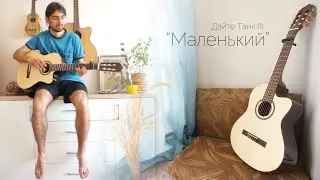 Дайте танк (!) - Маленький (кавер)