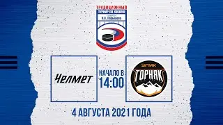 Челмет (Челябинск) - Горняк-УГМК (Верхняя Пышма)