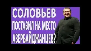 СОЛОВЬЕВ ПОСТАВИЛ АЗЕРБАЙДЖАНЦЕВ НА МЕСТО #НОВОСТИ2019 #ПОЛИТИКА #АРМЕНИЯ #АЗЕРБАЙДЖАН #РОССИЯ