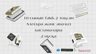 10 СЫНЫП АЛГЕБРА ТЖБ 2-ТОҚСАН 2-нұсқа 