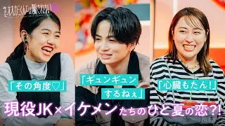 菊池風磨「キスじゃん」現役JKがイケメン軍団とちょっと大人な恋の予感ᯓᡣ𐭩|『キミとオオカミくんには騙されない』初回は8/11(日)よる9時放送スタート🩵#オオカミくん