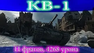 КВ-1, 11 фрагов, 4268 урона.