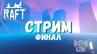 Raft Стрим | Стрим по Рафту | Выживание в Raft | УТОПИЯ | ФИНАЛ