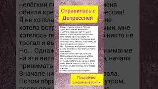 Справилась с депрессией