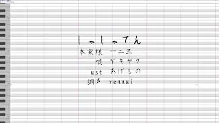 【UTAUカバー】しゃしゃてん【ゲキヤク】
