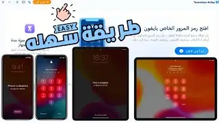 كيف افتح الايفون اذا نسيت الرقم السري  | اسهل طريقة لفتح قفل شاشه الايفون٢٠٢٤