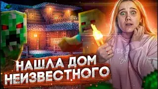 НАШЛА ДОМ Ночью НЕИЗВЕСТНОГО В МАЙНКРАФТ! Переписка ПРИВЕЛА К НЕМУ..