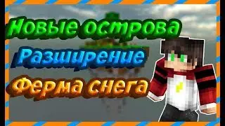 #2 СКАЙ БЛОК| ФЕРМА СНЕГА | РАСШИРЕНИЕ