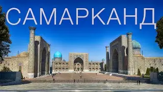 Самарканд - колыбель цивилизации! Что посмотреть за один день?!
