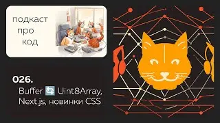 026. Привет content-visibility и text-wrap, но прощай Buffer и Next.js