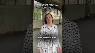 Муж не хочет ребенка. Часть 2