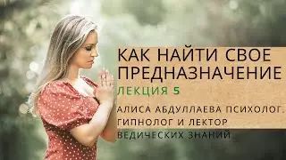 Как Найти Свое Предназначение!  Наше предназначение в жизни!