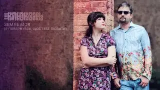 The Клюквінs - Земле моя (я повернувся, щоб тебе любити)
