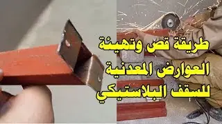 الطريقة الصحيحة لقص وتهيئة وتركيب العوارض المعدنية للسقف البلاستيكي