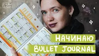 Система планирования Bullet Journal || Начинаю вести ежедневник || Как оформить ежедневник