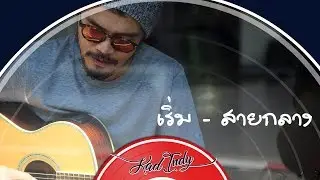 เพลง เริ่ม (Start) ศิลปิน สายกลาง จินดาสุ  กาดอินดี้ โปรเจค 01