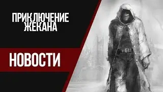 ☢ ЗОЛОТОЙ ШАР ИЛИ ПРИКЛЮЧЕНИЕ ЖЕКАНА - НОВОСТИ ☢