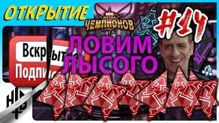 ЛОВИМ ЛЫСОГО... Вскрытие подписчика #14 | Открытие кристаллов [Marvel Contest of Champions]