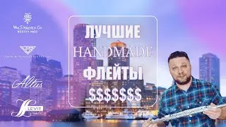 САМЫЕ ЛУЧШИЕ ФЛЕЙТЫ HANDMADE