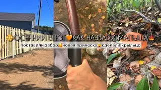 🏵️МНОГО НОВОСТЕЙ🤩КАК МЫ НАЗВАЛИ МАЛЫША👼🏼ПОСТАВИЛИ ЗАБОР😍ДОДЕЛАЛИ КРЫЛЬЦО🧡ЕЖЕДНЕВНЫЕ ДОМАШНИЕ ДЕЛА🧺