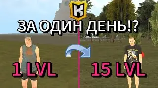 😍КАК ПРОКАЧАТЬ 15 ЛВЛ ЗА ОДИН ДЕНЬ?